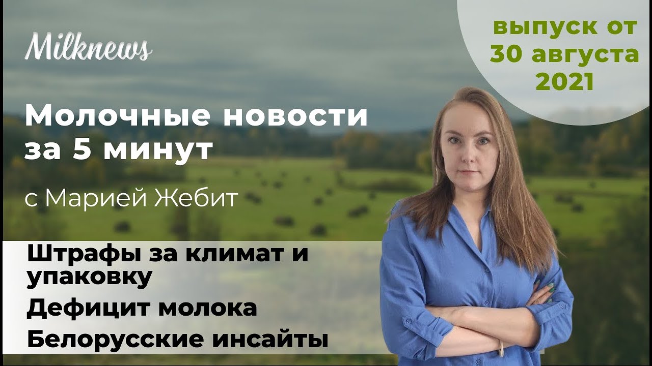 Новости за 5 минут: Штрафы за климат и упаковку, дефицит молока и белорусские инсайты - YouTube