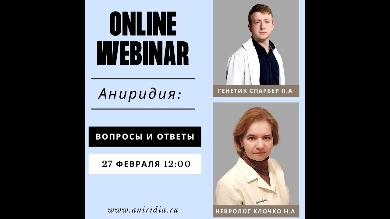 Вебинар "Аниридия и WAGR синдром - вопросы и ответы - разговор с генетиком и неврологом".