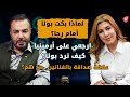 بولا يعقوبيان تبكي مع رجا ناصر الدين  تكشف أسرار الطفولة، خبايا الزواج، ومعارك امرأة في ملعب الرجال