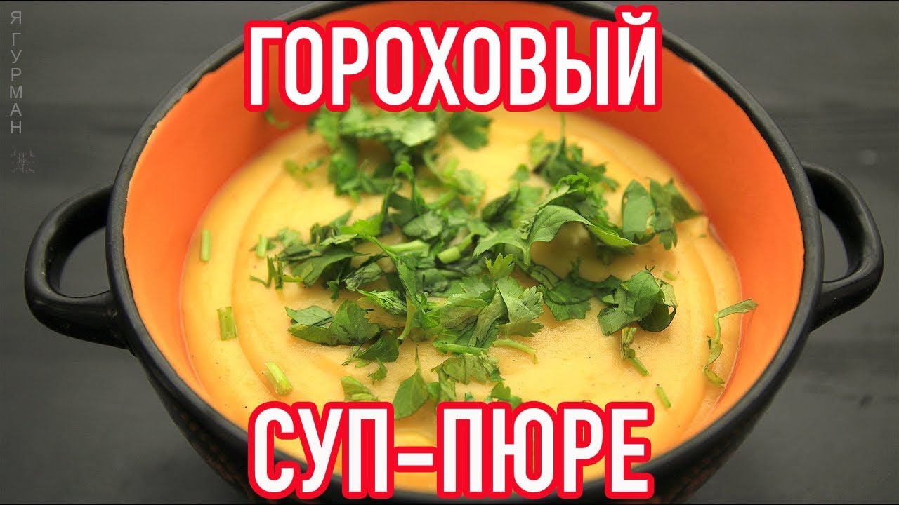 Гороховый Суп-Пюре