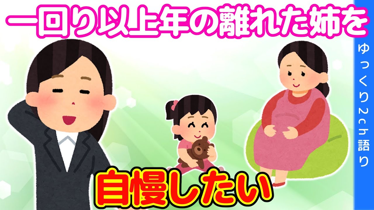 【2chほのぼの】お姉ちゃんが二人いるんだけど、今日は上の姉を自慢したいから聞いて欲しい…【ゆっくり】