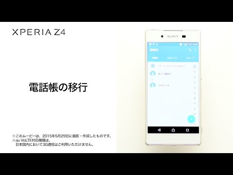 【Xperia(TM) Z4 SOV31】電話帳の移行