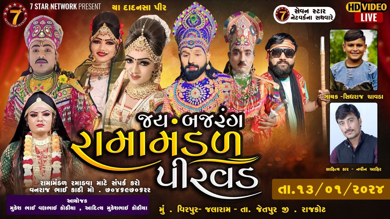 🔴LIVE - જય બજરંગ રામામંડળ પીરવડ ll 🔴LIVE PIRVAD ll 13-1-2024 |Ⓛⓘⓥⓔ ②⓪②4@sevanstarnetwork