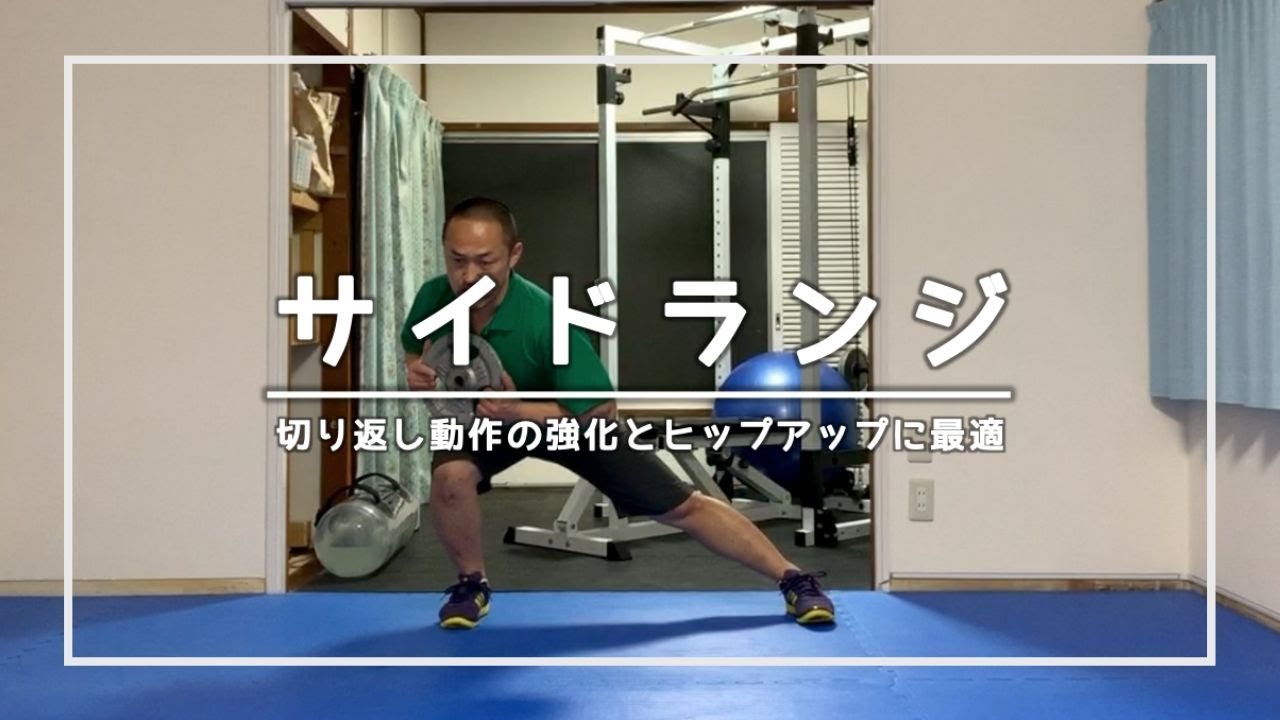 Side lunges make lateral changes of direction more powerful. - YouTube
