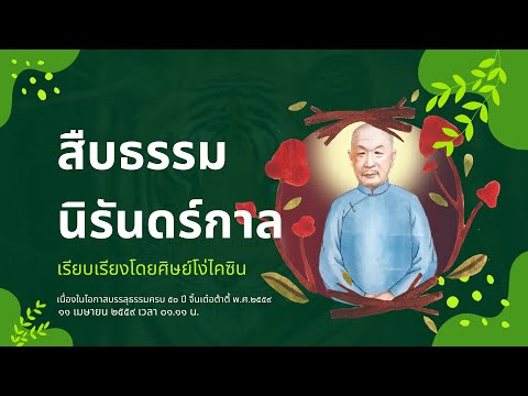 สืบธรรมนิรันดร์กาล เรียบเรียงโดยศิษย์โง่ไคซิน เนื่องในโอกาสงานครบรอบบรรลุธรรม ๕๐ ปีจิ้นเต๋อต้าตี้