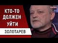 Зеленский демонстрирует "сильную руку": Золотарев о Гончаруке, его отставке, Соросе и Трампе