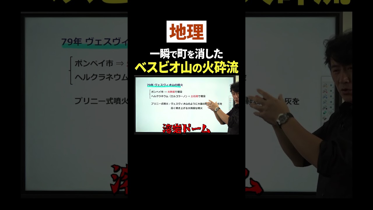 【地理】一瞬で町を消したベスビオ山の火砕流 #shorts #ただよび #地理 #火山 #噴火 #共通テスト