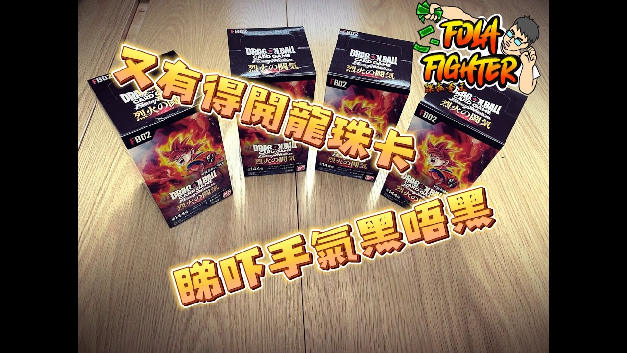 【課啦！拳王！】又嚟抽龍珠卡喇!唔理新舊都吓先!
