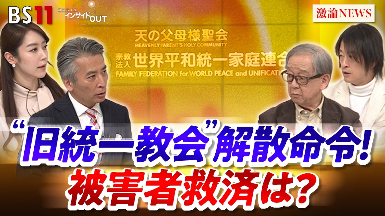 【解散命令】旧統一教会　被害者救済と残された課題　ゲスト：島薗進(宗教学者　東京大学名誉教授)　鈴木エイト（ジャーナリスト）BS11 インサイドOUT