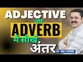 Learn tricky concepts of grammar difference between adjective  adverb by vinit kapoor