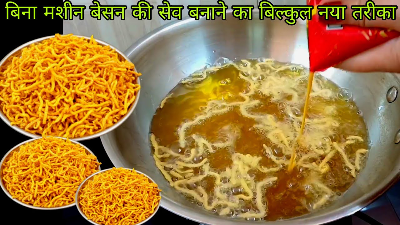 एक बार इस तरह हलवाई जैसे लच्छेदार बेसन की सेव नमकीन बनाकर तो देखिए | Besan ke sev Namkin