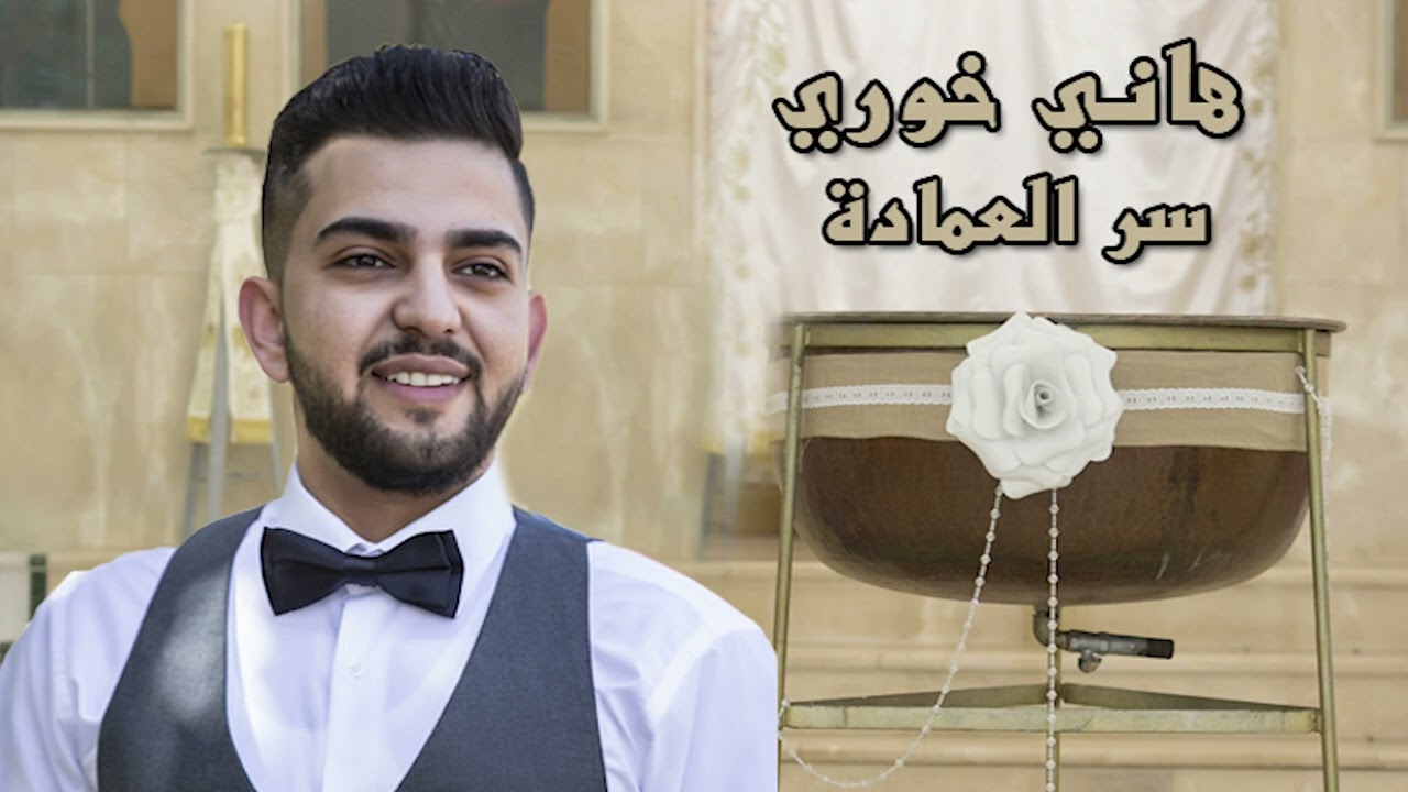 هاني خوري _ سر العمادة #أغنية_المعمود #أغنية_المعمودية