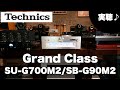 Technics Grand Class実聴【SB-G90M2/SU-G700M2】【山口県のオーディオ/ホームシアター/SONYの専門店】