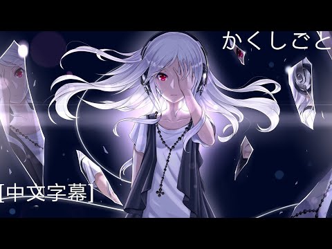 揺蕩う君にも隠し事‖一首能让你沉迷的歌曲《かくしごと》 [中文字幕]