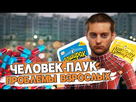 Видео: ЧЕЛОВЕК-ПАУК: ТРУДНОСТИ ВЗРОСЛОЙ ЖИЗНИ #переозвучка