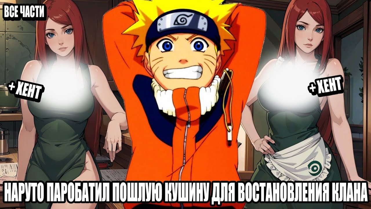 НАРУТО ПАРОБАТИЛ ПОШЛЮ КУШИНУ ДЛЯ ВОСТАНОВЛЕНИЯ КЛАНА/АЛЬТЕРНАТИВНЫЙ СЮЖЕТ НАРУТО/ВСЕ ЧАСТИ