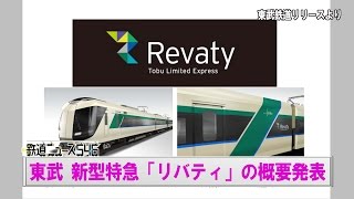 東武 新型特急「リバティ」の概要発表【鉄道ニュース546】