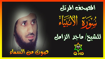 سورة الأنبياء - القارئ/ ماجد الزامل Surah Al-Anbya