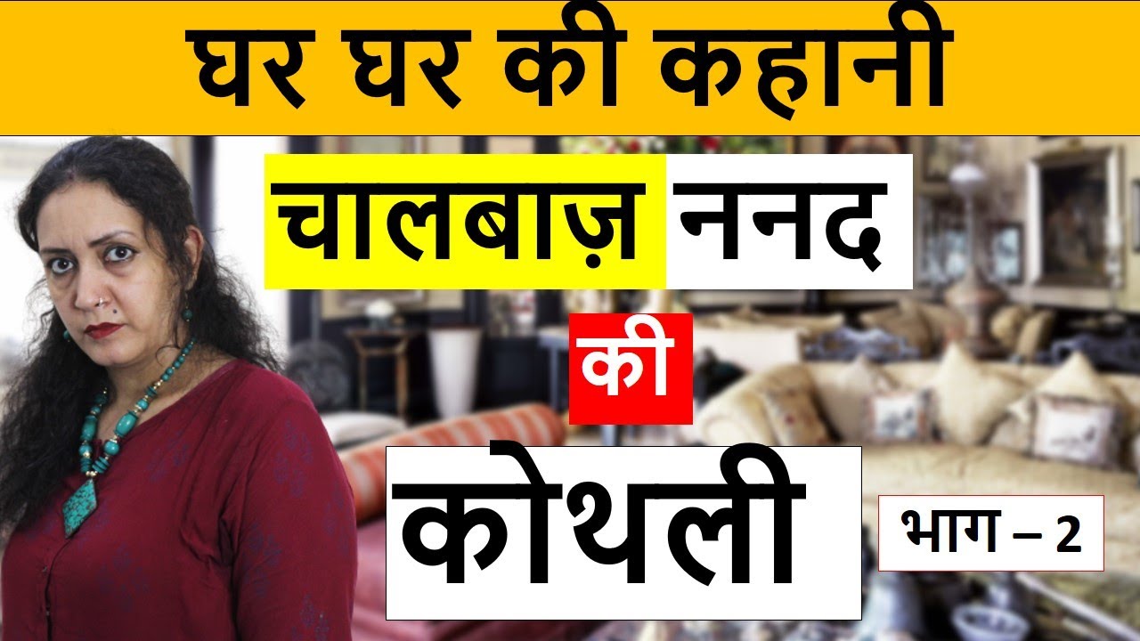 घर घर की कहानी | चालबाज ननद की कोथली भाग 2  | Heart Touching Video | Life Motivation