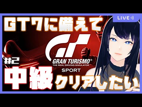 🔴【GRAN TURISMO SPORT】GT7発売までにドライビングスクール中級クリアしたい🏎【グランツーリスモSPORT】 - Live Stream