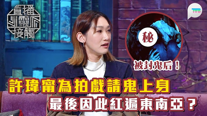 直播靈接觸2｜嘉賓爆許瑋甯為拍戲請鬼上身　因此紅遍東南亞？｜梁思浩揭女演員曾被靈體附身　完成拍攝後：唔係我演㗎！｜TVB Plus