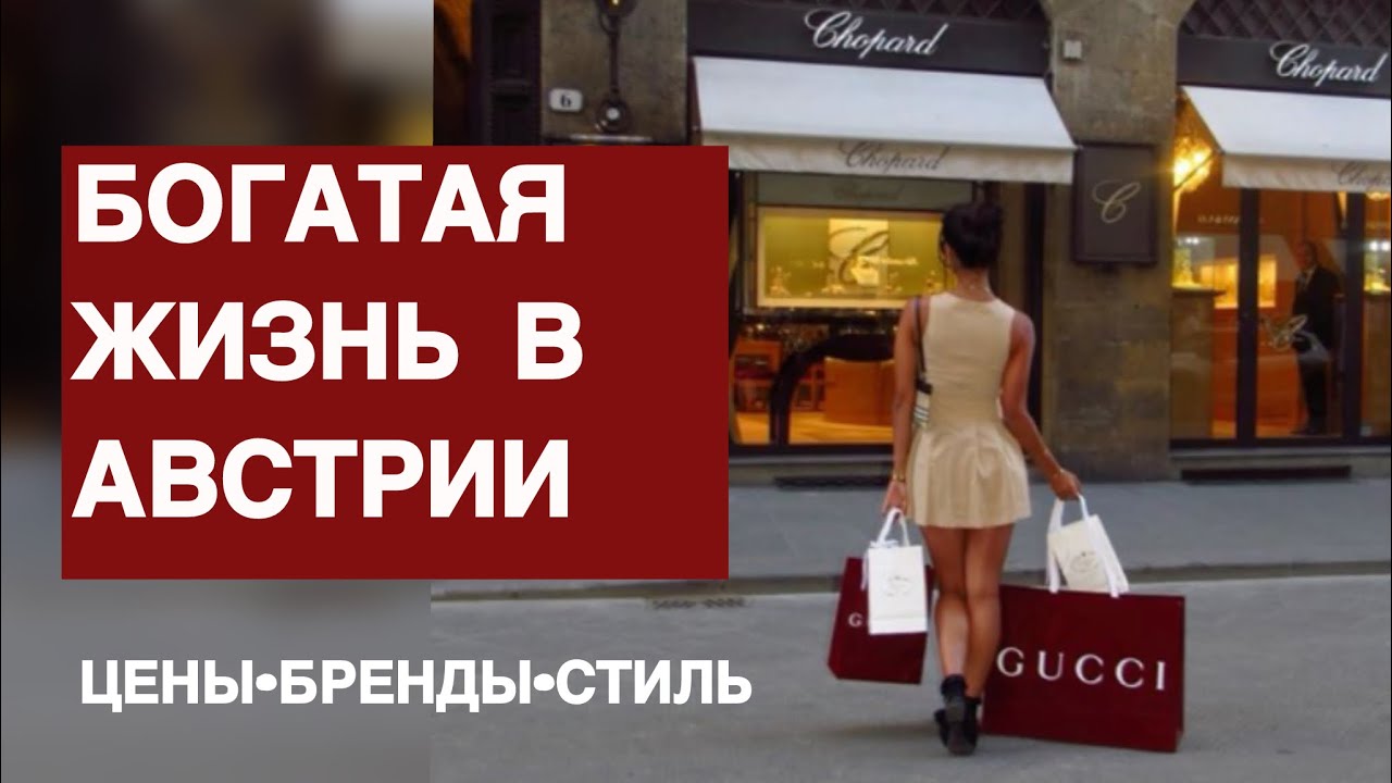 Люкс по-венски: Что покупают состоятельные австрийцы