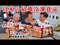 日本とフランス、国民が誇る冷凍食品を比較！冷凍食品大国フランスに日本は敵うのか!?🇫🇷🇯🇵