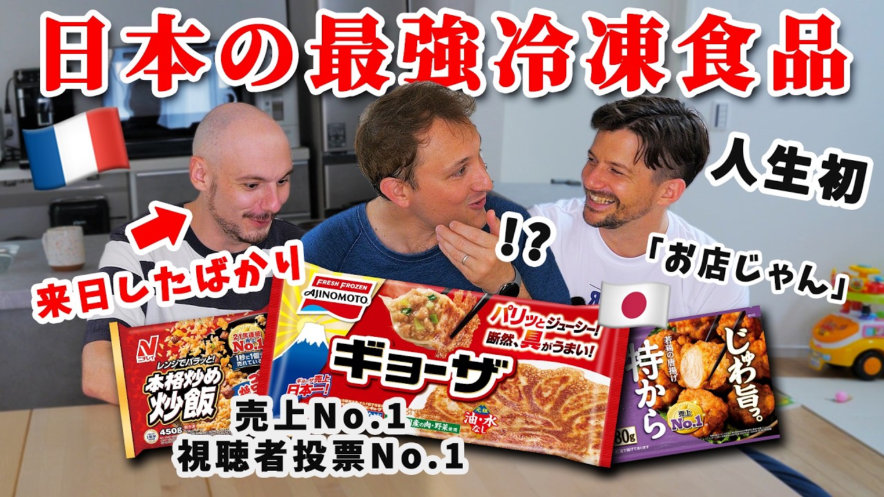 日本とフランス、国民が誇る冷凍食品を比較！冷凍食品大国フランスに日本は敵うのか!?🇫🇷🇯🇵