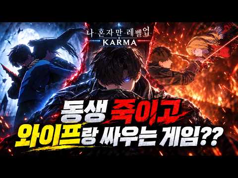 동생을 죽이고 와이프와 싸운다? 《나혼렙 카르마》정보 총정리 / (나혼자만레벨업 카르마)