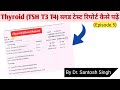 How to read thyroid blood report  tsh t3 and t4  dr santosh singh  epi 5