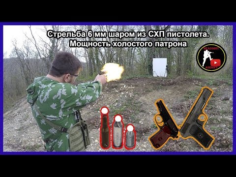 Стрельба 6 мм шаром из охолощенного пистолета. Мощность холостого патрона