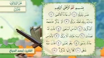 آية٧سورة عبس مكرر القارئ أحمد الدباغ