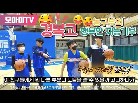 경복고 농구부의 행복한 재능기부 &amp;#39;토요 농구&amp;#39;