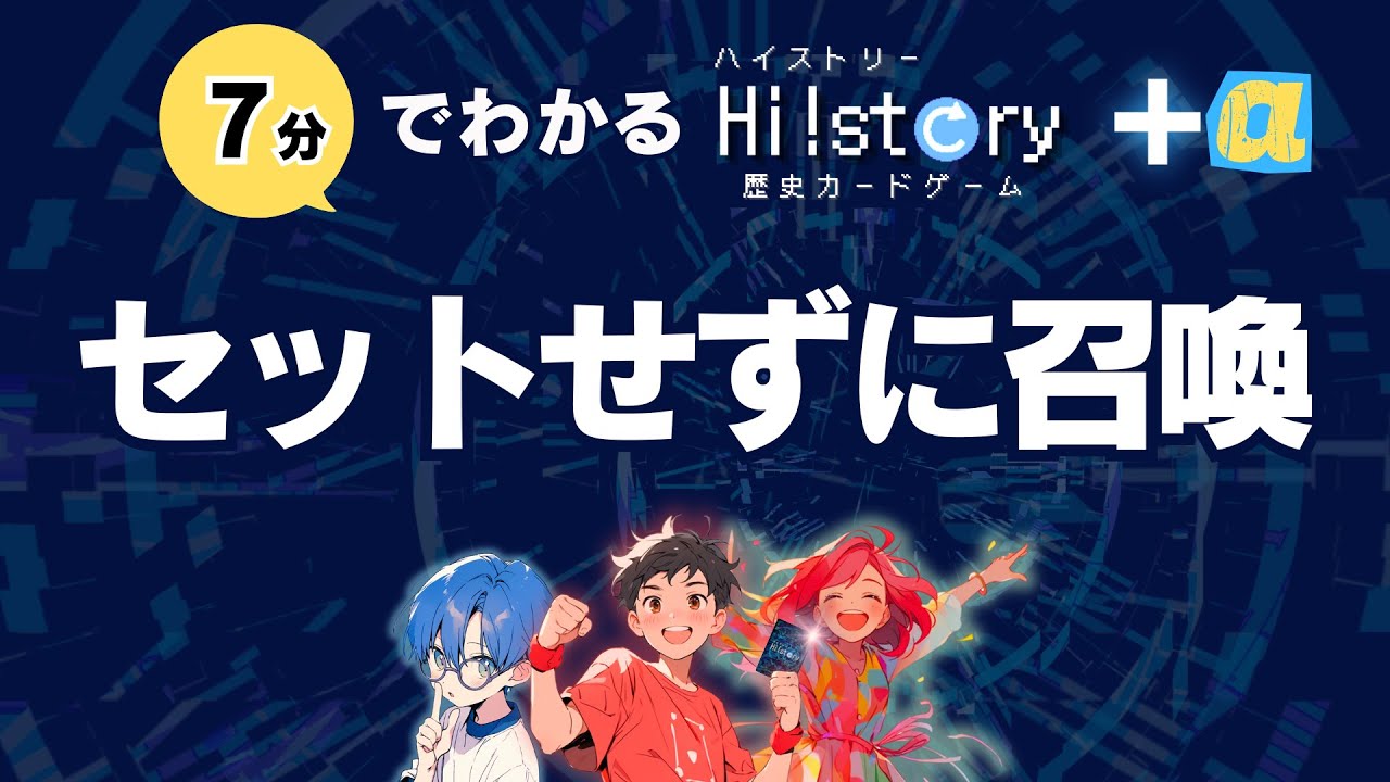 セットせずに召喚 8/8