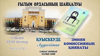 ҚУЫСКЕУДЕ. 7-БӨЛІМ.   "ҒЫЛЫМ ОРДАСЫНЫҢ ШАЙҚАЛУЫ.   ЗМИЯН КОМИССИЯНЫҢ ҚИЯНАТЫ".