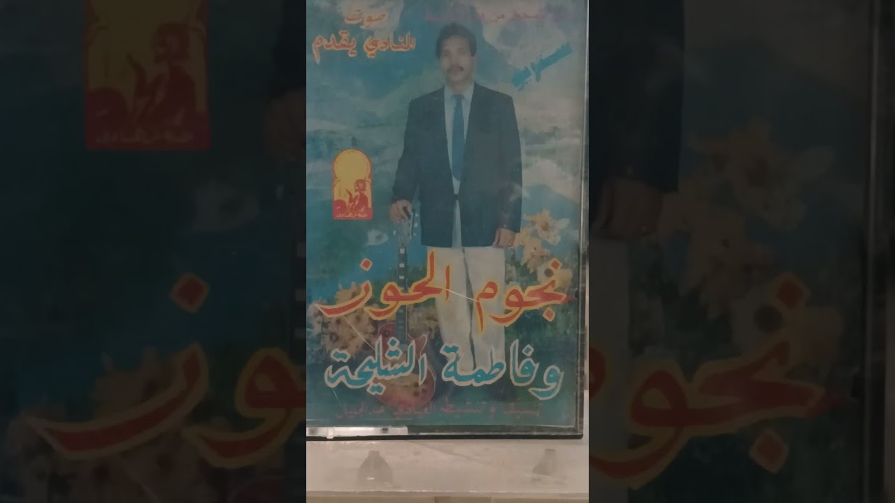 مجموعة نجوم الحوز والفنانة فاطمة الشليحة في اغنية  لكناوي