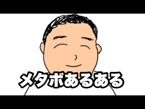 【あるある】メタボあるある【漫画】