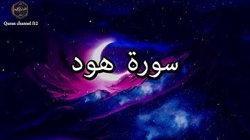 سورة هود كاملة بصوت جميل جدا خالد الجليل 🌹❤ Surat Hood complete Khalid Al-Jalil