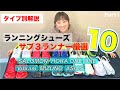 【サブ３厳選】マラソンシューズ詳しく解説 スピード、長距離、修正用など、初めての人でも安心の10足Part1！【初心者オススメ】【トレーニングシューズ】【ランニングシューズ】【福島和可菜】
