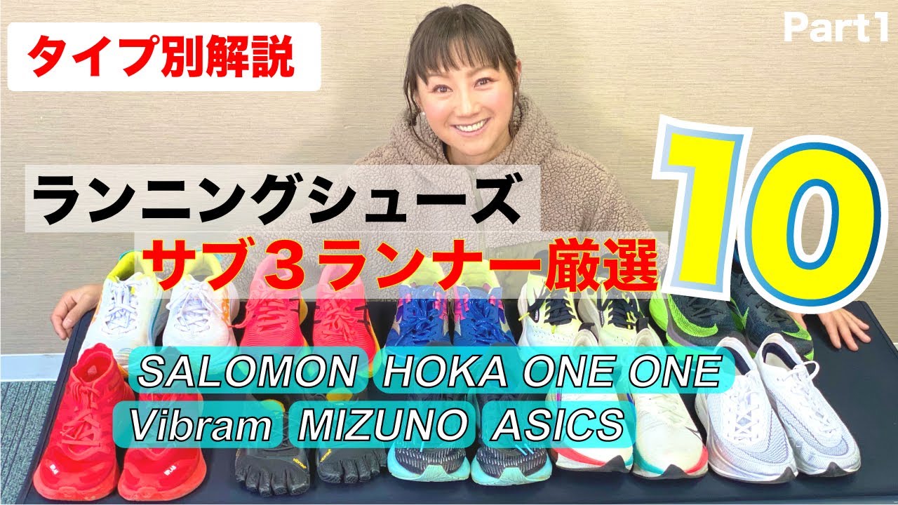 サブ３厳選 マラソンシューズ詳しく解説 スピード 長距離 修正用など 初めての人でも安心の10足part1 初心者オススメ トレーニングシューズ ランニングシューズ 福島和可菜 Youtube