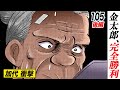金太郎の秘策【第105話後編】