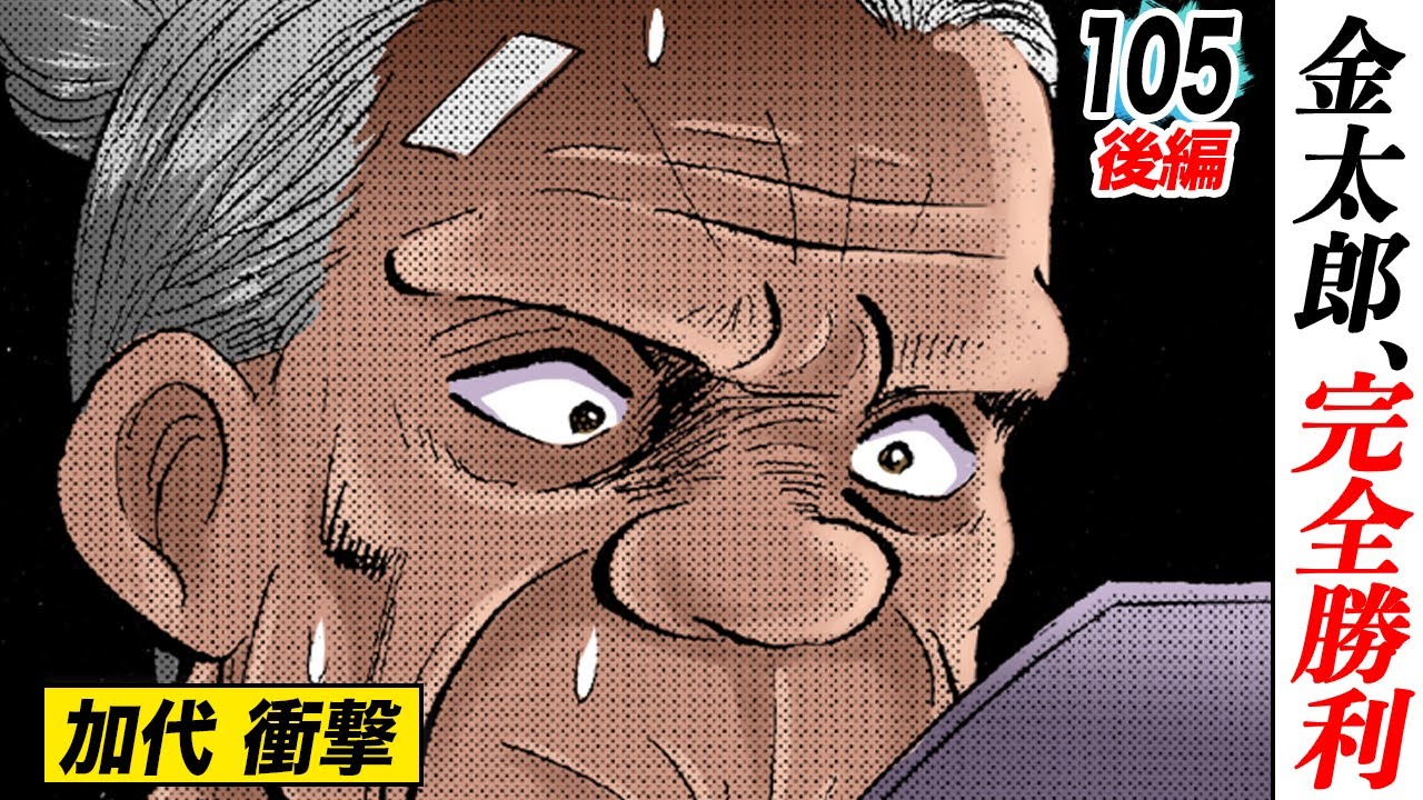 金太郎の秘策【第105話後編】 - YouTube