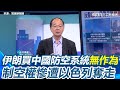 川普轟炸伊朗