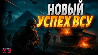 ВСУ пошли на ПРОРЫВ! Хорошая новость из Покровска. Россиян выгнали