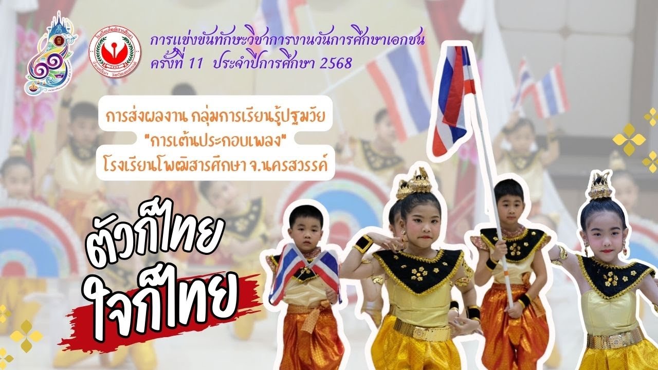 การเต้นประกอบเพลง 