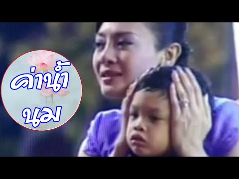 บรรเลงเพลงค่าน้ำนม