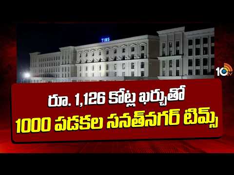 రూ. 1,126 కోట్ల ఖర్చుతో 1000 పడకల సనత్‌నగర్‌ టిమ్స్‌ Specialty of Sanath Nagar TIMS Hospital | 10TV - 10TVNEWSTELUGU