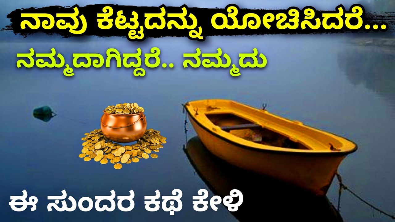 ಬುದ್ಧನ ಕಥೆ | Buddha | negative thinking | karma | motivation story kannada |echokannada |Ravikumarlj