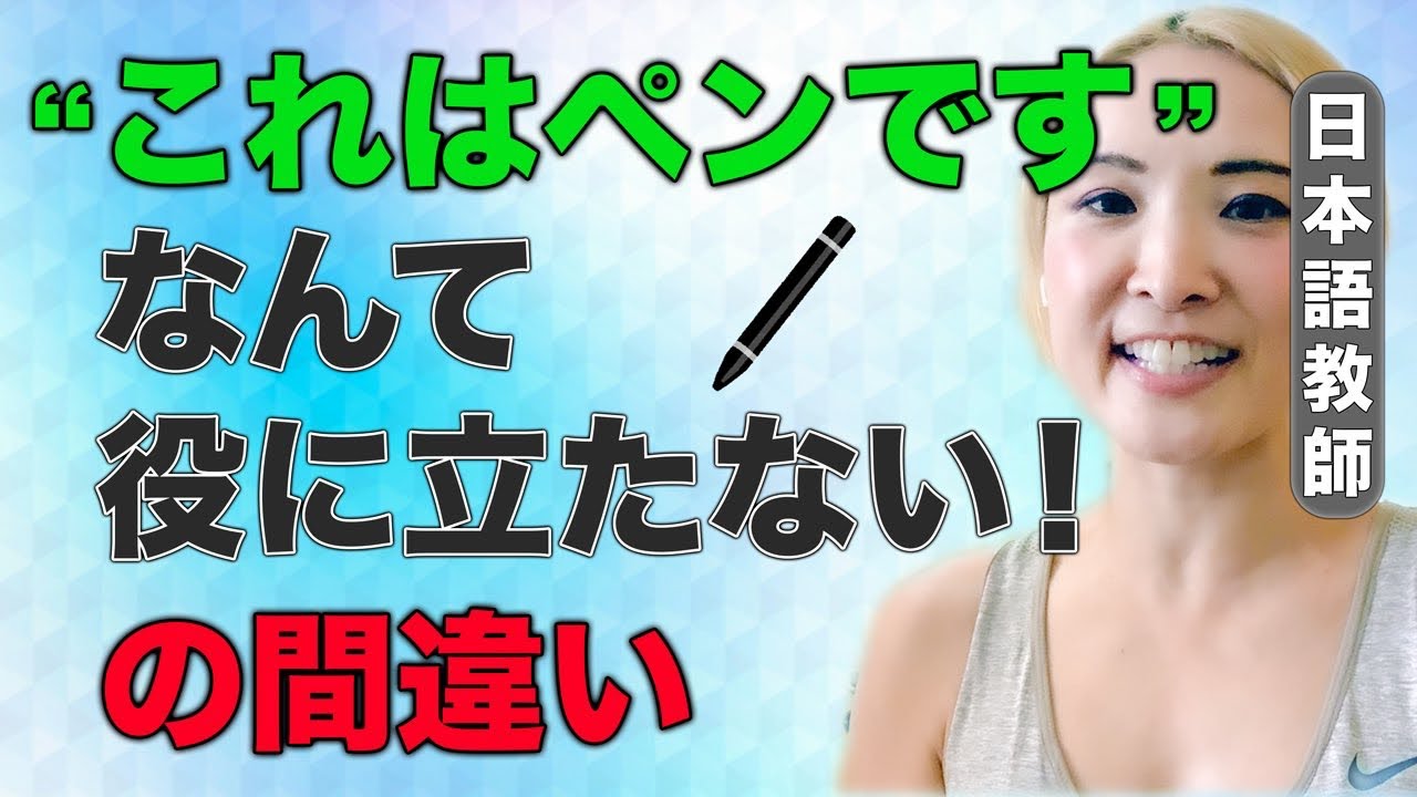 ペンです 62「これはペンです」が大切である理由 - YouTube
