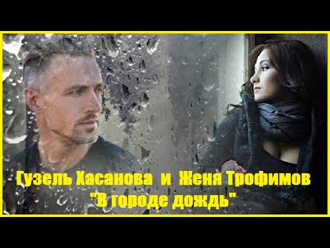 Гузель Хасанова и Женя Трофимов - "В городе дождь"